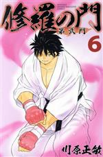 【中古】 修羅の門 第弐門(6) マガジンKC／川原正敏(著者)