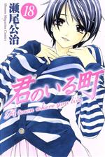【中古】 君のいる町(18) マガジンKC／瀬尾公治(著者)