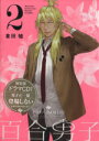 【中古】 百合男子(限定版)(2) 百合姫C/倉田嘘(著者)