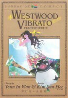 【中古】 WESTWOOD　VIBRATO(4) サンデーGXC／尹仁完(著者) 【中古】afb