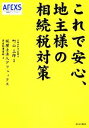 【中古】 これで安心、地主様の相続税対策/町山三郎【監修】,アフェックス資産税事業部【著】
