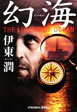 【中古】 幻海 The　Legend　of　Ocean 光文社時代小説文庫／伊東潤【著】