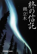 【中古】 終の信託 光文社文庫／朔立木【著】