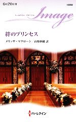Pocketbooks （Romance） - 【中古】 絆のプリンセス ハーレクイン・イマージュ／メリッサマクローン【作】，山野紗織【訳】