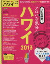 【中古】 TRAVEL　STYLE　ハワイ(2013) SEIBIDO　MOOK／旅行・レジャー・スポーツ
