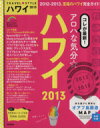 【中古】 TRAVEL STYLE ハワイ(2013) SEIBIDO MOOK/旅行・レジャー・スポーツ
