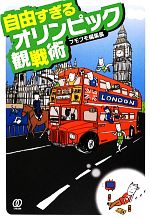 【中古】 自由すぎるオリンピック観戦術／フモフモ編集長【著】