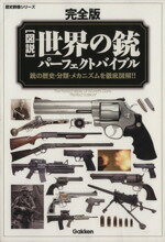 【中古】 ［完全版］図説 世界の銃パーフェクトバイブル 歴史群像シリーズ／小林宏明(著者),床井雅美(著者),野木恵一(著者),白石光(著者)