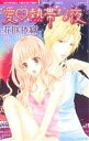 【中古】 愛・熱帯な夜 バンブーC恋パラコレクション/花咲依織(著者)