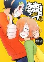 【中古】 あねちゅう！溺愛悶絶美奈子さん(3) バンチC／青稀シン(著者)