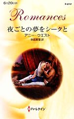 【中古】 夜ごとの夢をシークと ハーレクイン・ロマンス／アニー・ウエスト(著者),秋庭葉瑠(訳者)