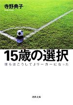 【中古】 15歳の選択 僕らはこうし