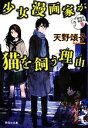 【中古】 少女漫画家が猫を飼う理由 警視庁幽霊係 祥伝社文庫／天野頌子【著】