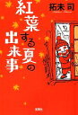 【中古】 紅葉する夏の出来事 宝島社文庫/拓未司【著】