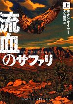 【中古】 流血のサファリ(上) RHブックス・プラス／デオンマイヤー【著】，大久保寛【訳】