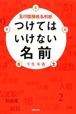 【中古】 五行陰陽姓名判断　つけてはいけない名前／今生有香【著】