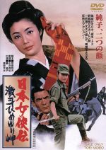 【中古】 日本女侠伝 激斗ひめゆり岬/藤純子,菅原文太,大木実,小沢茂弘(監督),津島利章(音楽)