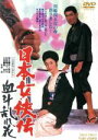 【中古】 日本女侠伝 血斗乱れ花/藤純子,高倉健,津川雅彦,山下耕作(監督),渡辺岳夫(音楽)