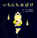 【中古】 いちにちおばけ PHPにこにこえほん／ふくべあきひろ(著者),かわしまななえ