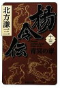 【中古】 楊令伝(十三) 青冥の章 集英社文庫／北方謙三【著】