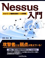 【中古】 Nessus入門 ネットワーク脆弱性試験ツール活用術／広口正之【著】