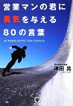 【中古】 営業マンの君に勇気を与える80の言葉／津田晃【著】