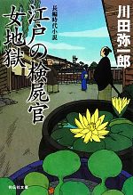 【中古】 江戸の検屍官　女地獄 祥伝社文庫／川田弥一郎【著】