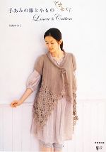【中古】 手あみの服と小もの　Linen　＆　Cotton／川路ゆみこ【著】のサムネイル
