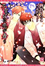 Ice Library - 【中古】 花宵坂に恋が舞う ディアプラス文庫／絢谷りつこ【著】