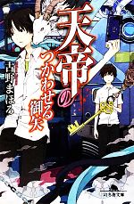 【中古】 天帝のつかわせる御矢 幻冬舎文庫／古野まほろ【著】