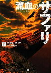 【中古】 流血のサファリ(下) RHブックス・プラス／デオン・マイヤー(著者),大久保寛(訳者)