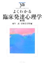 【中古】 よくわかる臨床発達心理学 第4版 やわらかアカデミズム・〈わかる〉シリーズ/麻生武,浜田寿美男【編】
