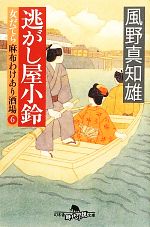 【中古】 逃がし屋小鈴 女だてら 麻布わけあり酒場 6 幻冬舎時代小説文庫/風野真知雄【著】