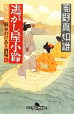 【中古】 逃がし屋小鈴 女だてら 麻布わけあり酒場 6 幻冬舎時代小説文庫/風野真知雄【著】