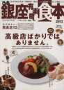 【中古】 ぴあ 銀座有楽町食本(2013)/ぴあ