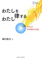 【中古】 わたしを律するわたし 子どもの抑制機能の発達 プリミエ・コレクション18／森口佑介【著】