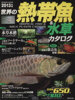 【中古】 世界の熱帯魚＆水草カタログ　2013年版／成美堂出版