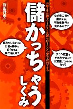 【中古】 儲かっちゃうしくみ お客