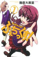 【中古】 ふぇちっくす！(1) フレックスC／幾夜大黒堂(著者)
