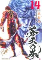 【中古】 蒼天の拳(14) ゼノンCDX／原哲夫(著者)