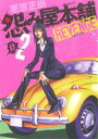 【中古】 怨み屋本舗　REVENGE(＃2) ヤングジャンプC／栗原正尚(著者) 【中古】afb