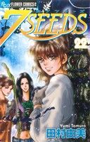 【中古】 7SEEDS（セブンシーズ）(22) フラワーCアルファ／田村由美(著者)