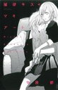 【中古】 服従キス・マキアート ミッシィC YLC collection/中原都(著者)