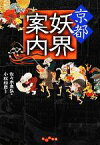 【中古】 京都妖界案内 だいわ文庫／佐々木高弘【著】，小松和彦【監修】