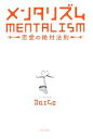 【中古】 メンタリズム 恋愛の絶対法則/メンタリストDaiGo【著】