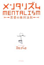 【中古】 メンタリズム　恋愛の絶対法則／メンタリストDaiGo【著】