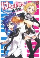 【中古】 けんぷファー(8) MFCアライブ／橘由宇(著者)