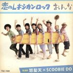 【中古】 恋のレキシカン・ロック／おんな／怒髪天×SCOOBIE　DO