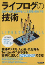 【中古】 ライフログの技術／実用書