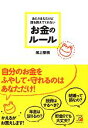 【中古】 あたりまえだけど誰も教えてくれないお金のルール アスカビジネス／尾上堅視【著】